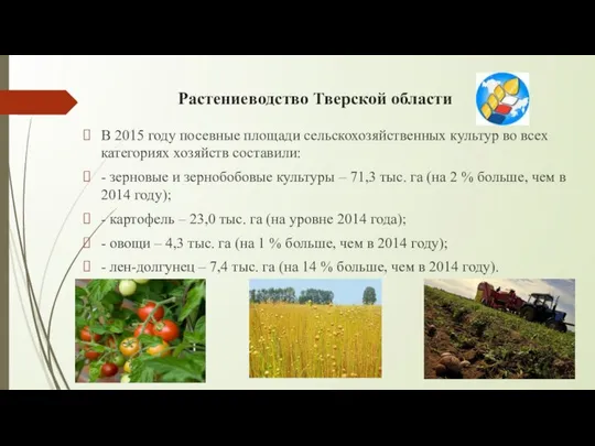 Растениеводство Тверской области В 2015 году посевные площади сельскохозяйственных культур во