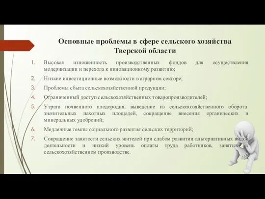 Основные проблемы в сфере сельского хозяйства Тверской области Высокая изношенность производственных