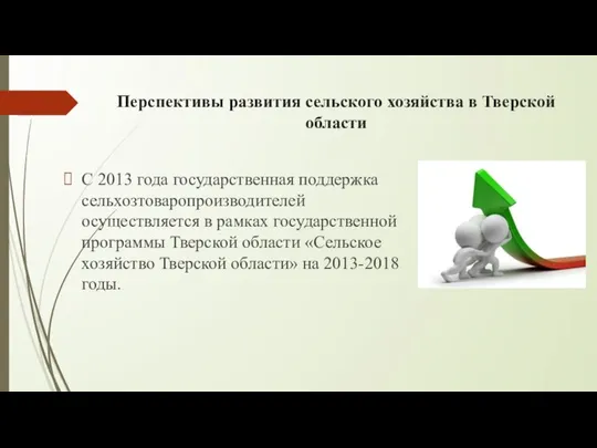 Перспективы развития сельского хозяйства в Тверской области С 2013 года государственная