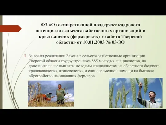 ФЗ «О государственной поддержке кадрового потенциала сельскохозяйственных организаций и крестьянских (фермерских)