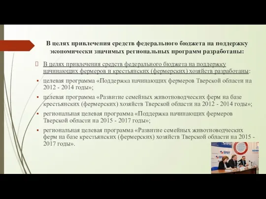 В целях привлечения средств федерального бюджета на поддержку экономически значимых региональных