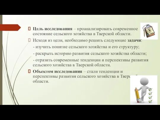 Цель исследования – проанализировать современное состояние сельского хозяйства в Тверской области.