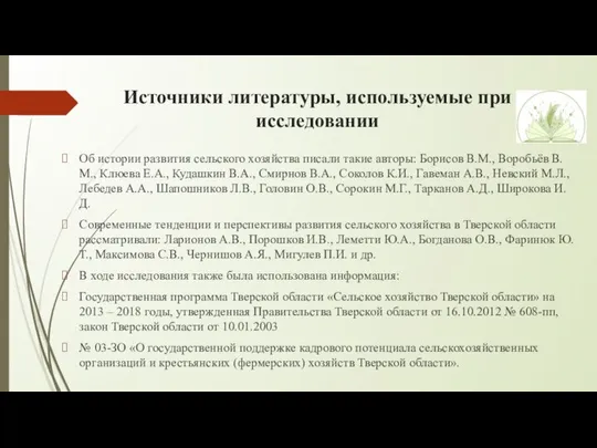 Источники литературы, используемые при исследовании Об истории развития сельского хозяйства писали