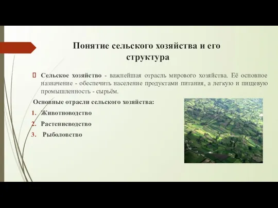 Понятие сельского хозяйства и его структура Сельское хозяйство - важнейшая отрасль