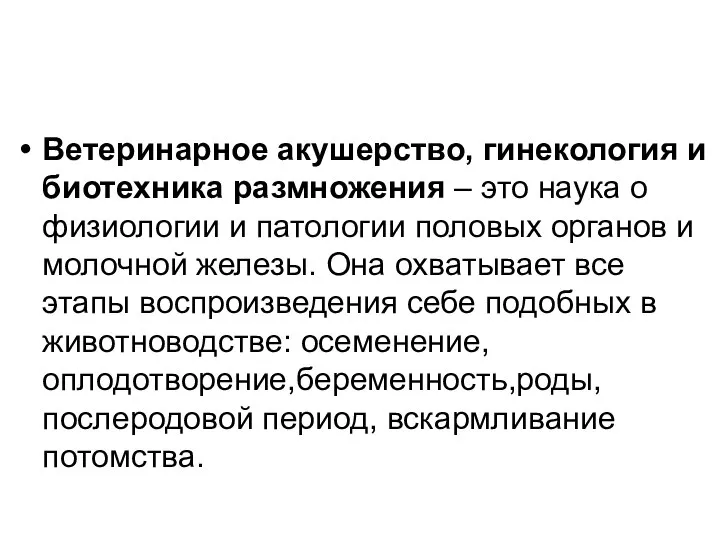 Ветеринарное акушерство, гинекология и биотехника размножения – это наука о физиологии