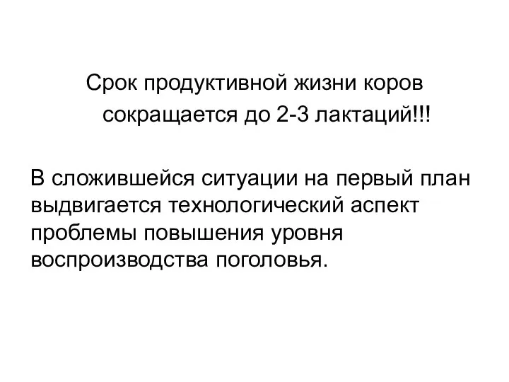 Срок продуктивной жизни коров сокращается до 2-3 лактаций!!! В сложившейся ситуации