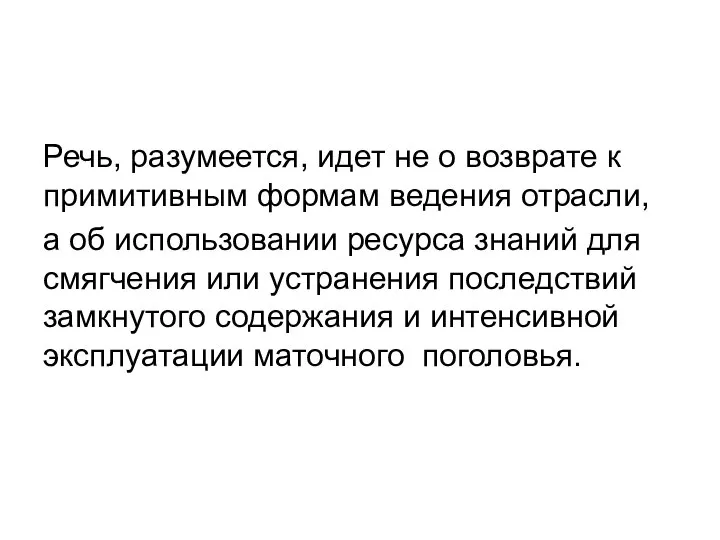 Речь, разумеется, идет не о возврате к примитивным формам ведения отрасли,