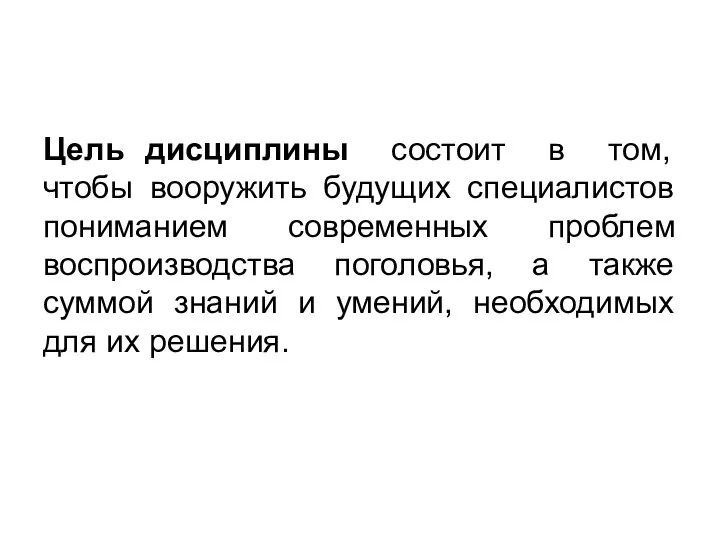 Цель дисциплины состоит в том, чтобы вооружить будущих специалистов пониманием современных