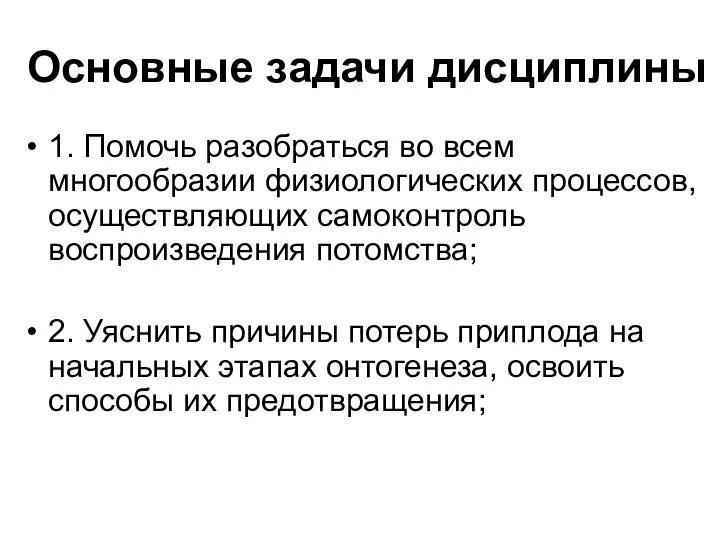 Основные задачи дисциплины 1. Помочь разобраться во всем многообразии физиологических процессов,