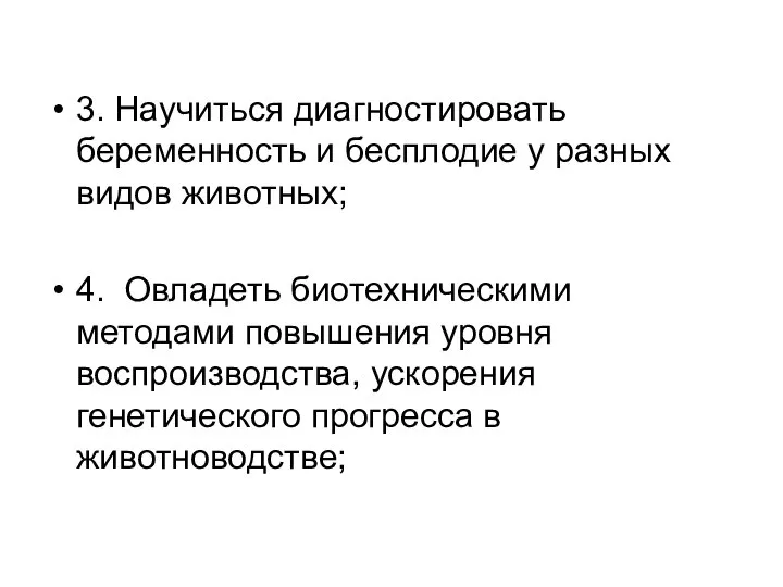 3. Научиться диагностировать беременность и бесплодие у разных видов животных; 4.