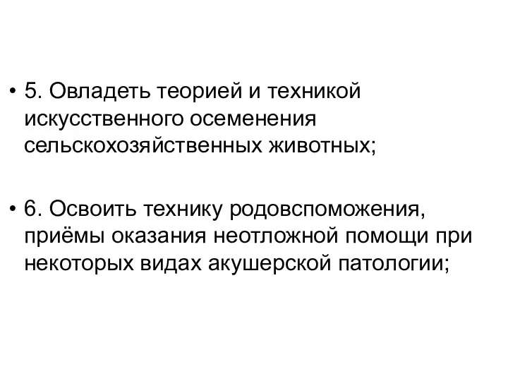 5. Овладеть теорией и техникой искусственного осеменения сельскохозяйственных животных; 6. Освоить