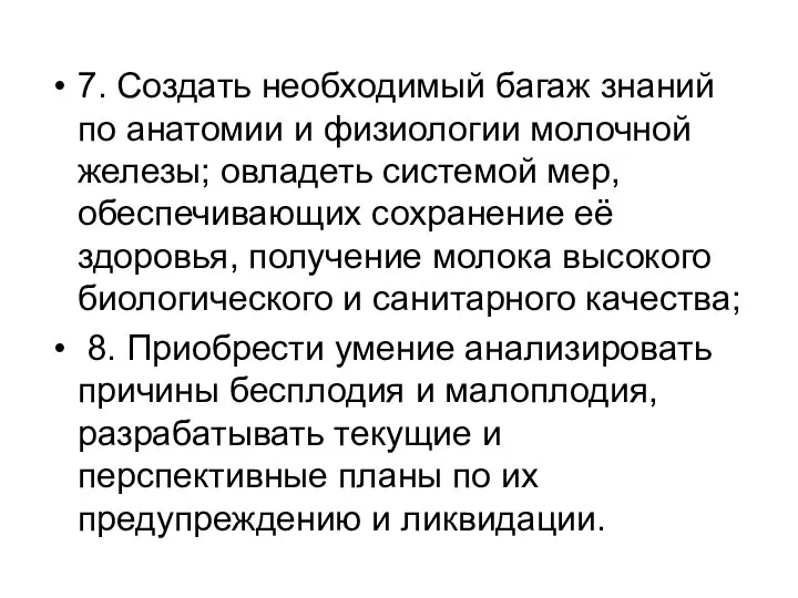 7. Создать необходимый багаж знаний по анатомии и физиологии молочной железы;