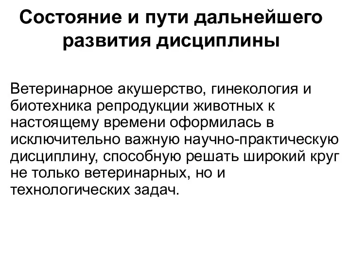 Состояние и пути дальнейшего развития дисциплины Ветеринарное акушерство, гинекология и биотехника