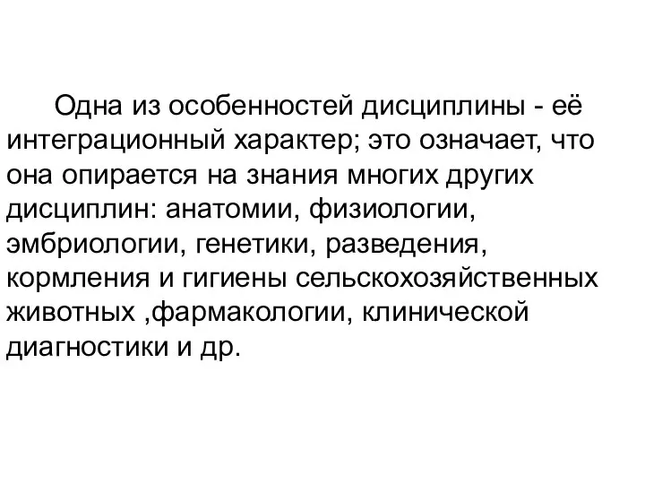 Одна из особенностей дисциплины - её интеграционный характер; это означает, что