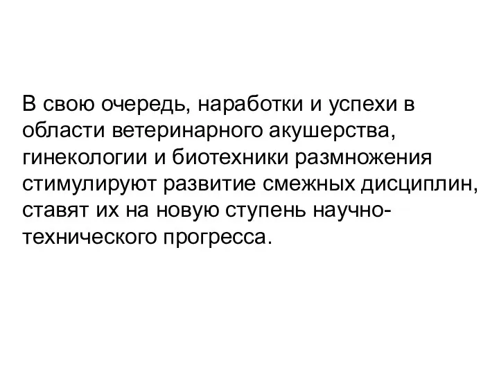 В свою очередь, наработки и успехи в области ветеринарного акушерства, гинекологии