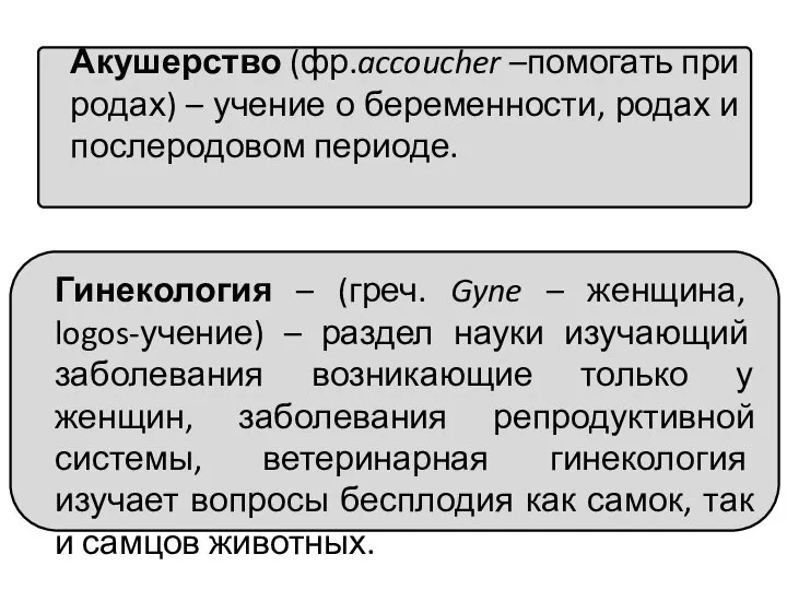 Акушерство (фр.accoucher –помогать при родах) – учение о беременности, родах и