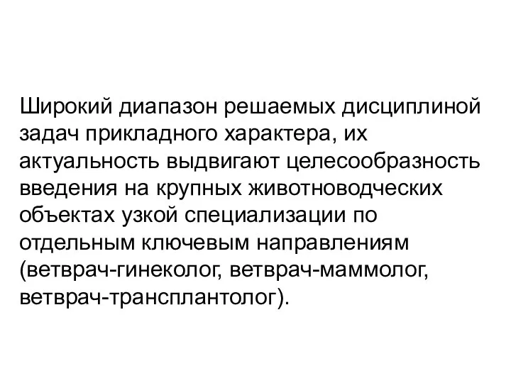 Широкий диапазон решаемых дисциплиной задач прикладного характера, их актуальность выдвигают целесообразность