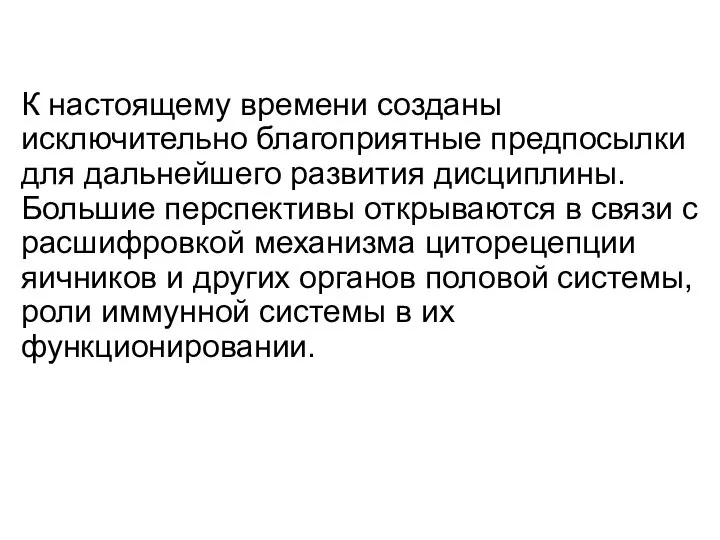 К настоящему времени созданы исключительно благоприятные предпосылки для дальнейшего развития дисциплины.