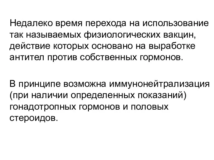 Недалеко время перехода на использование так называемых физиологических вакцин, действие которых