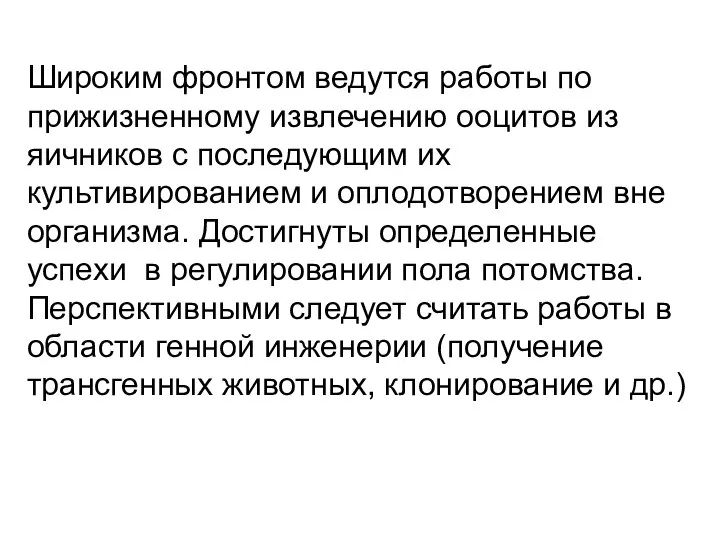 Широким фронтом ведутся работы по прижизненному извлечению ооцитов из яичников с