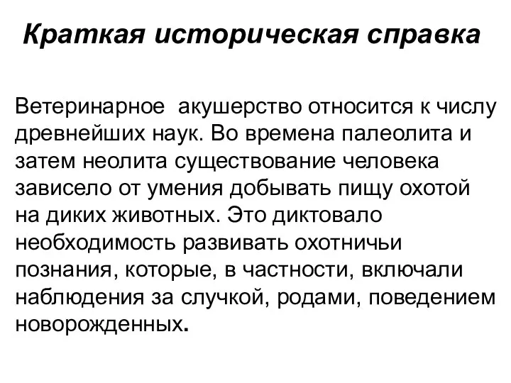 Краткая историческая справка Ветеринарное акушерство относится к числу древнейших наук. Во