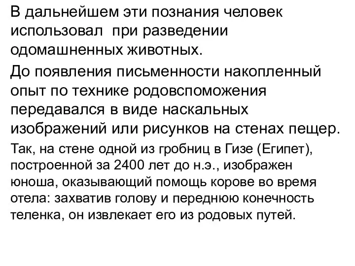 В дальнейшем эти познания человек использовал при разведении одомашненных животных. До