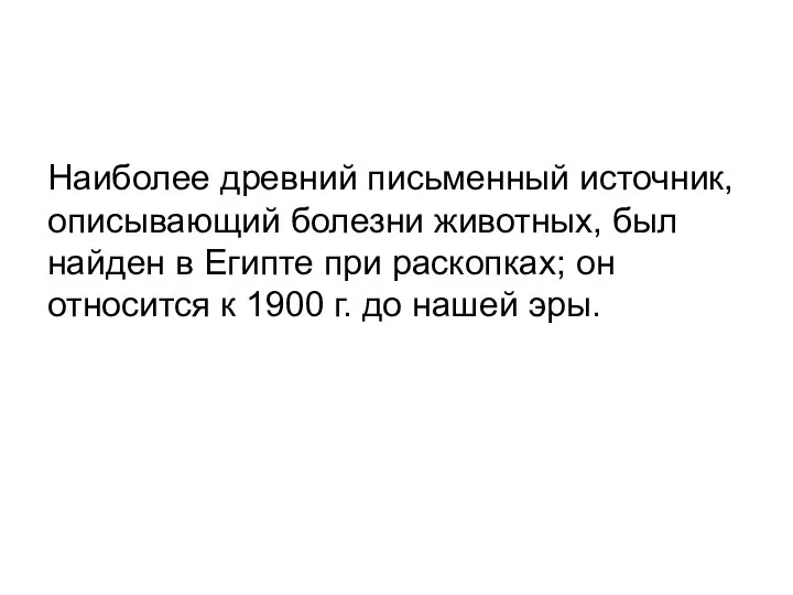 Наиболее древний письменный источник, описывающий болезни животных, был найден в Египте