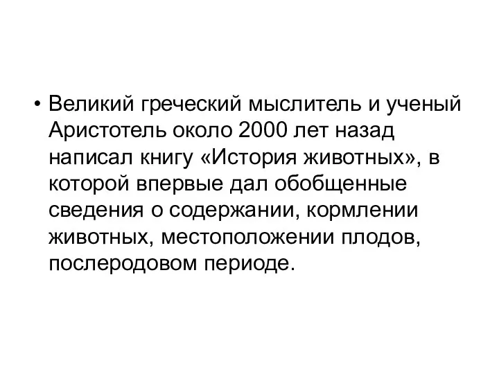 Великий греческий мыслитель и ученый Аристотель около 2000 лет назад написал