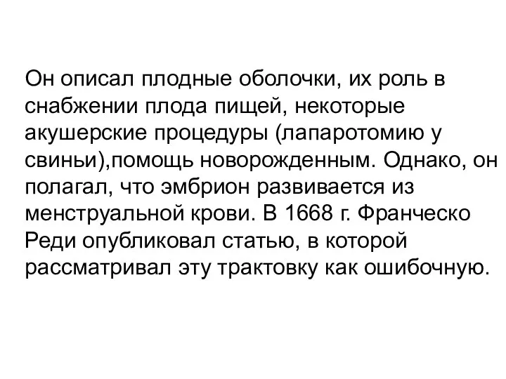 Он описал плодные оболочки, их роль в снабжении плода пищей, некоторые