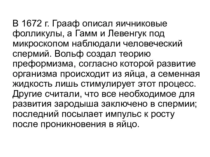 В 1672 г. Грааф описал яичниковые фолликулы, а Гамм и Левенгук