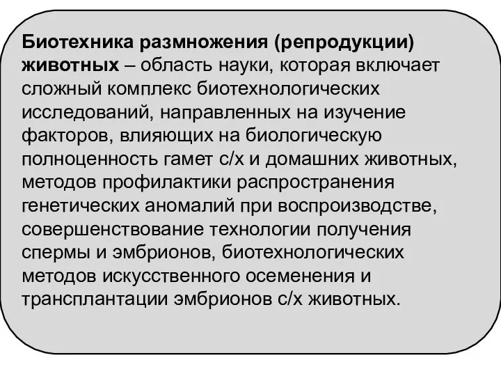 Биотехника размножения (репродукции) животных – область науки, которая включает сложный комплекс