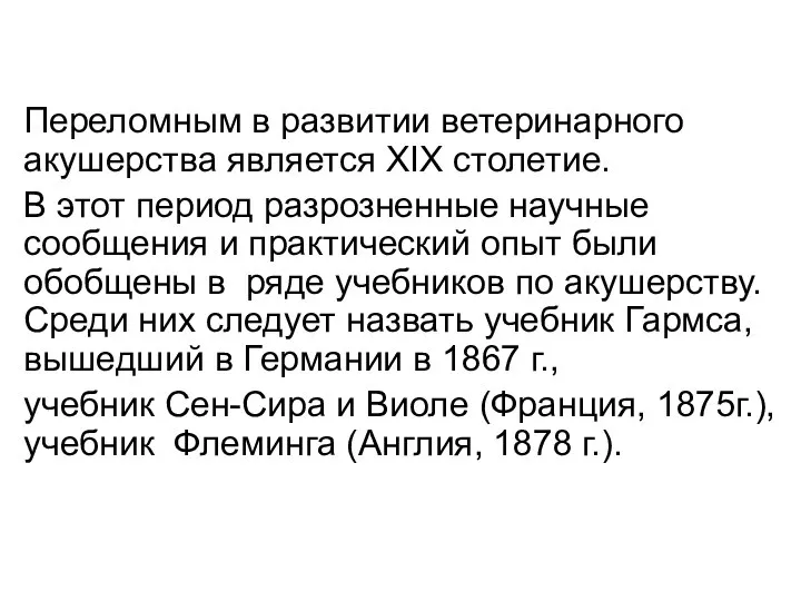 Переломным в развитии ветеринарного акушерства является ХIХ столетие. В этот период