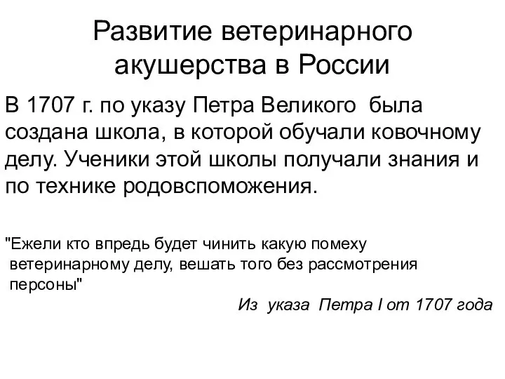 Развитие ветеринарного акушерства в России В 1707 г. по указу Петра