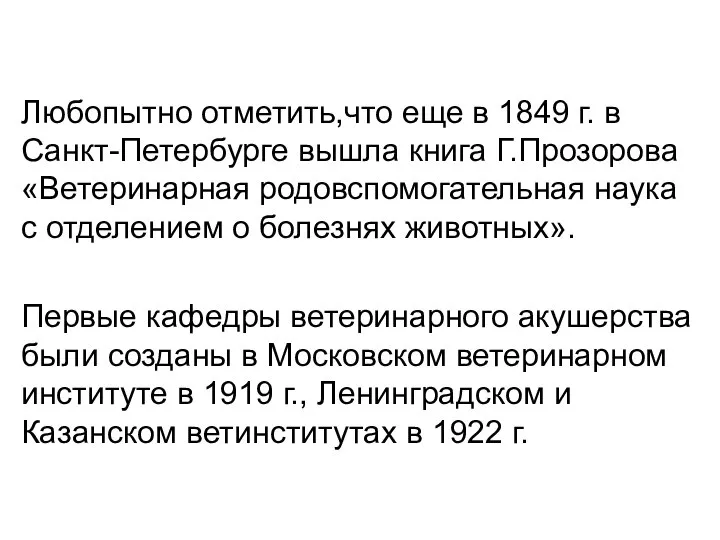 Любопытно отметить,что еще в 1849 г. в Санкт-Петербурге вышла книга Г.Прозорова