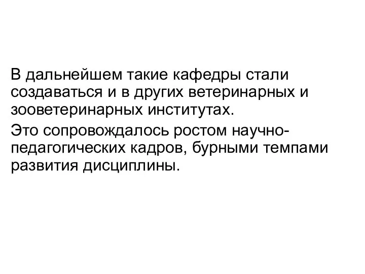 В дальнейшем такие кафедры стали создаваться и в других ветеринарных и