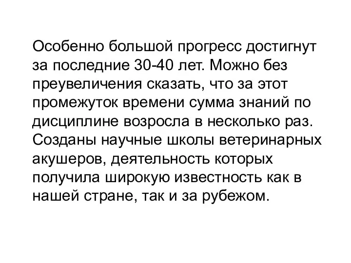 Особенно большой прогресс достигнут за последние 30-40 лет. Можно без преувеличения