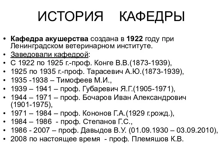 ИСТОРИЯ КАФЕДРЫ Кафедра акушерства создана в 1922 году при Ленинградском ветеринарном