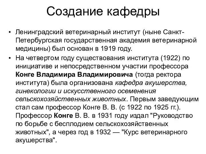 Создание кафедры Ленинградский ветеринарный институт (ныне Санкт-Петербургская государственная академия ветеринарной медицины)