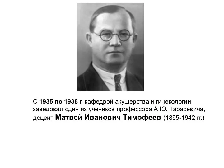 С 1935 по 1938 г. кафедрой акушерства и гинекологии заведовал один