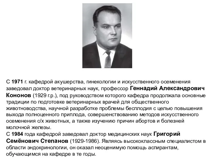 С 1971 г. кафедрой акушерства, гинекологии и искусственного осеменения заведовал доктор