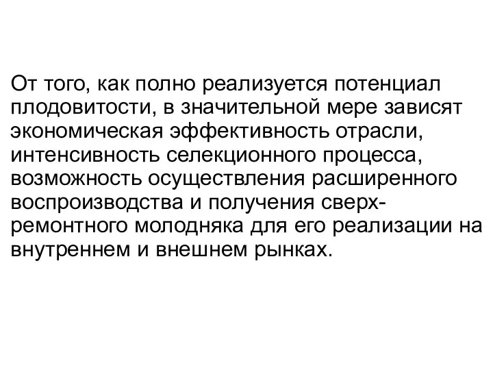 От того, как полно реализуется потенциал плодовитости, в значительной мере зависят