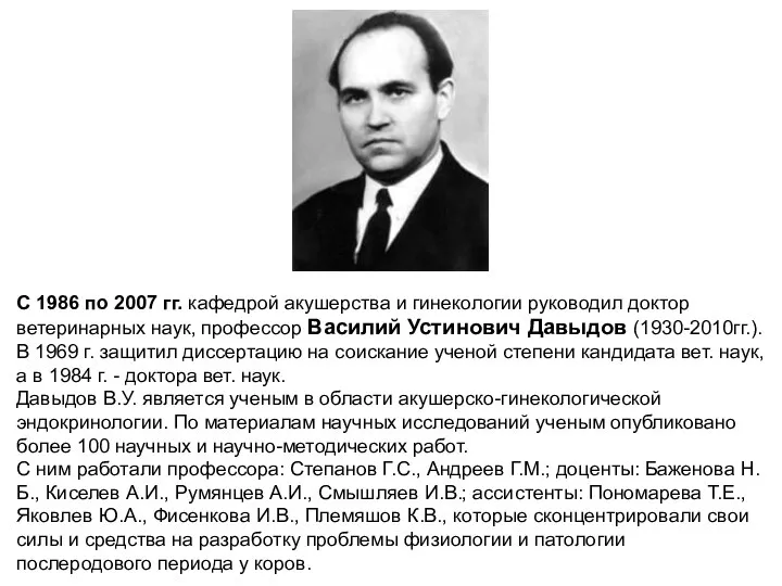 C 1986 по 2007 гг. кафедрой акушерства и гинекологии руководил доктор