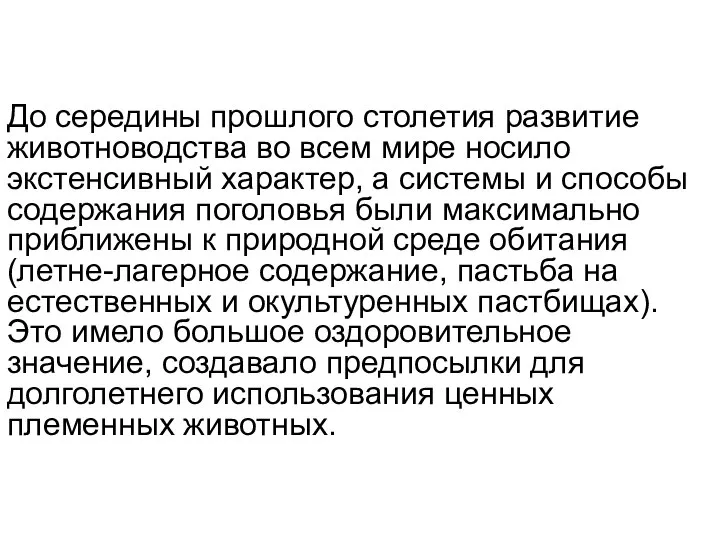 До середины прошлого столетия развитие животноводства во всем мире носило экстенсивный