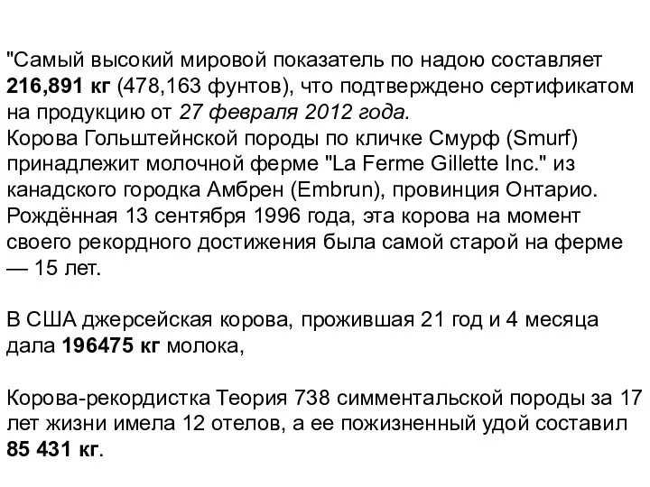 "Самый высокий мировой показатель по надою составляет 216,891 кг (478,163 фунтов),