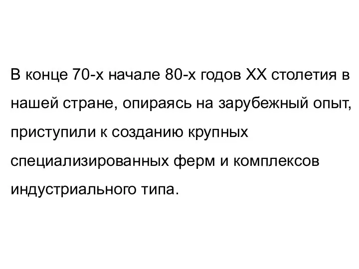 В конце 70-х начале 80-х годов ХХ столетия в нашей стране,