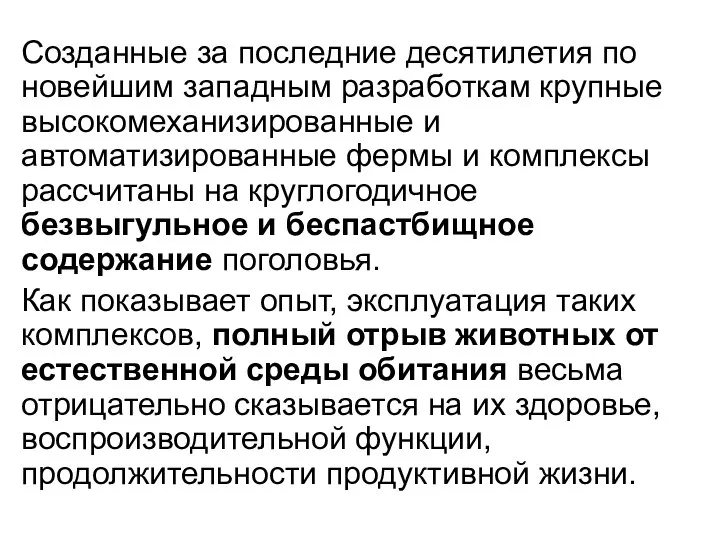 Созданные за последние десятилетия по новейшим западным разработкам крупные высокомеханизированные и