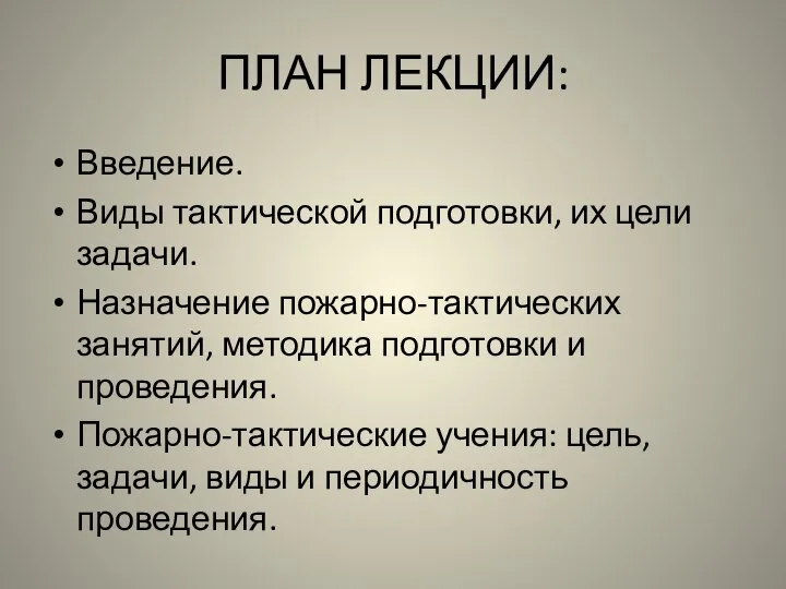 ПЛАН ЛЕКЦИИ: Введение. Виды тактической подготовки, их цели задачи. Назначение пожарно-тактических