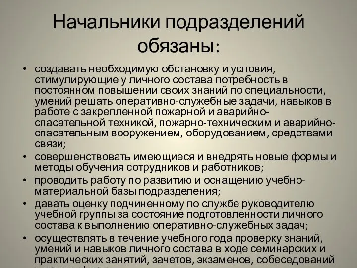 Начальники подразделений обязаны: создавать необходимую обстановку и условия, стимулирующие у личного