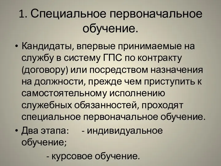 1. Специальное первоначальное обучение. Кандидаты, впервые принимаемые на службу в систему