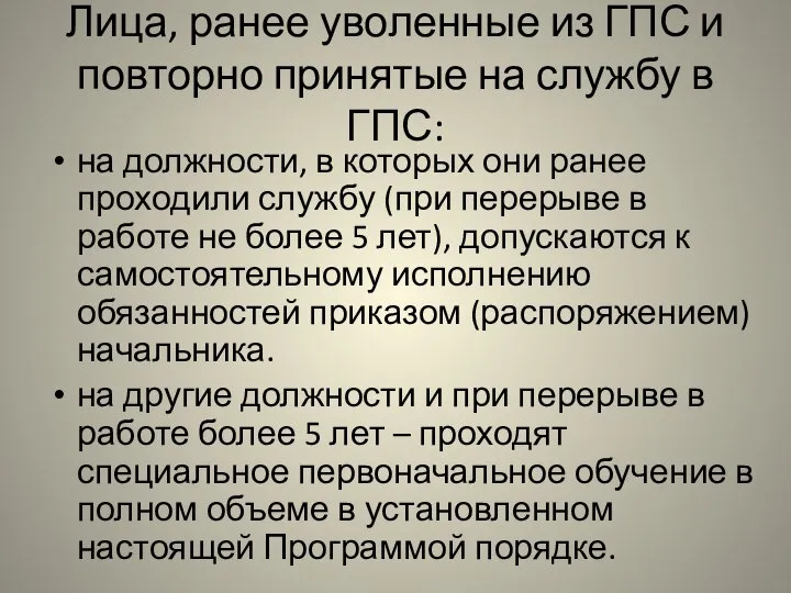 Лица, ранее уволенные из ГПС и повторно принятые на службу в